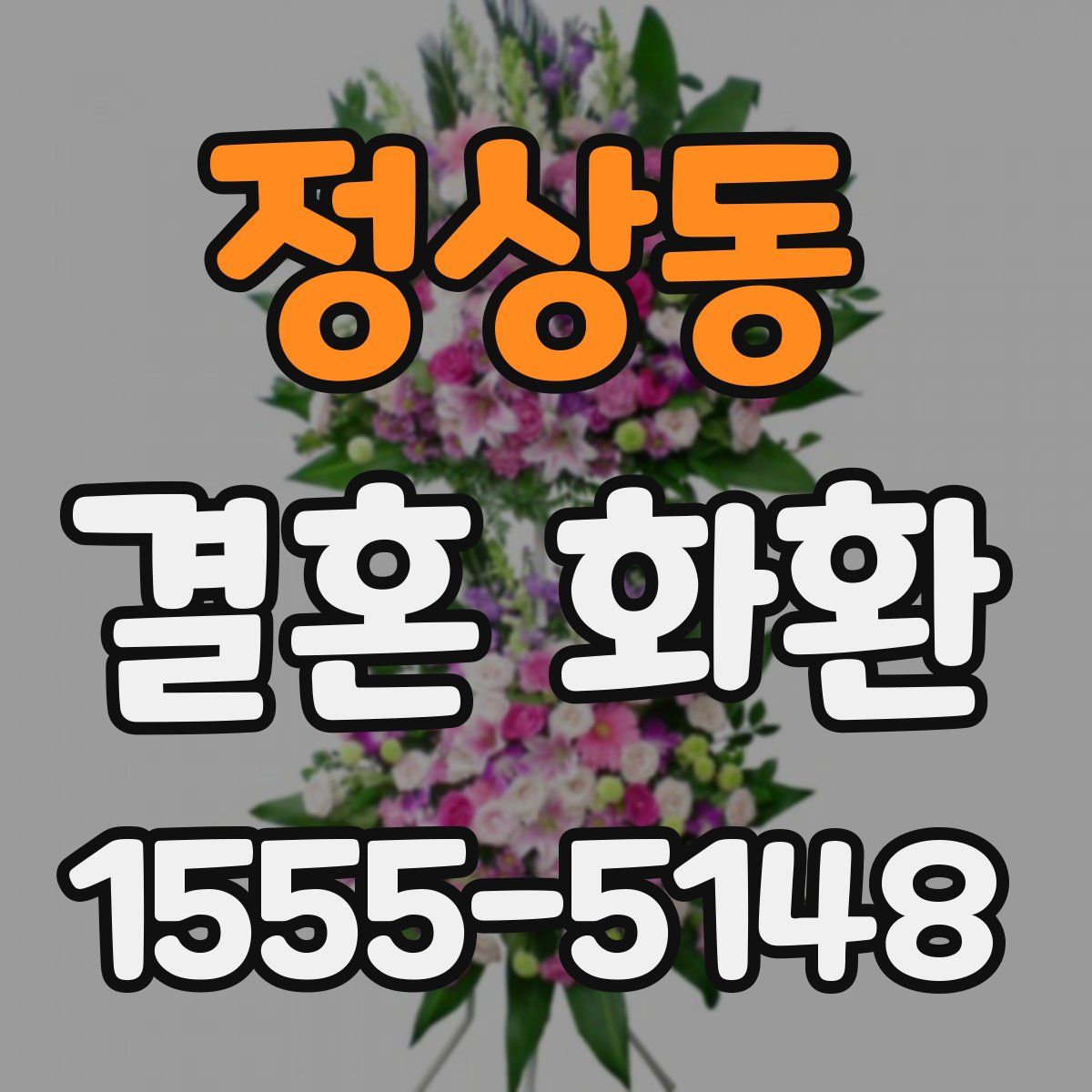 정상동 결혼 화환