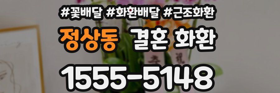 정상동 결혼 화환