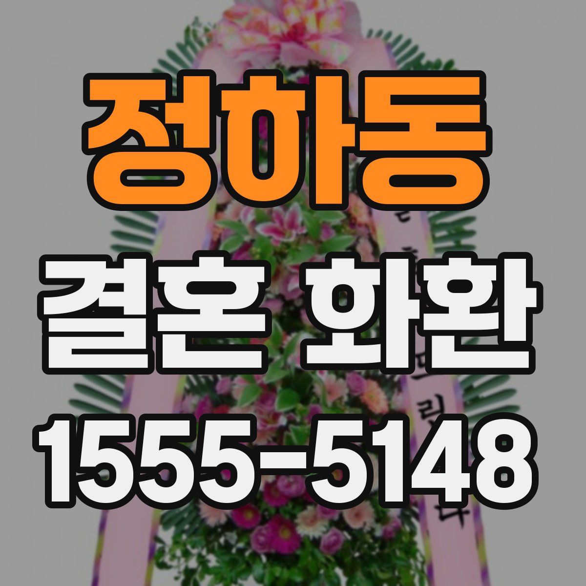 정하동 결혼 화환