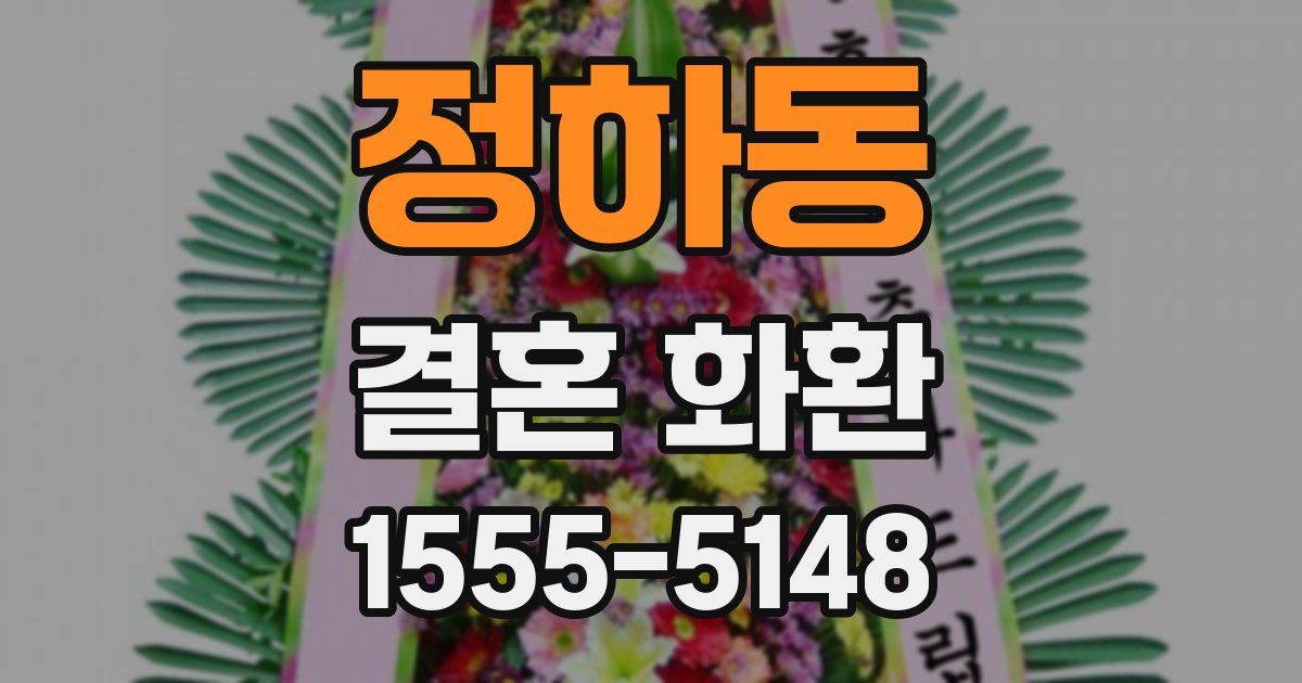 정하동 결혼 화환