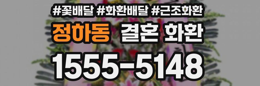 정하동 결혼 화환