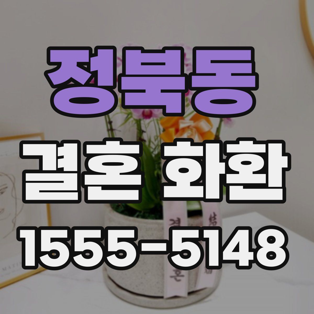 정북동 결혼 화환