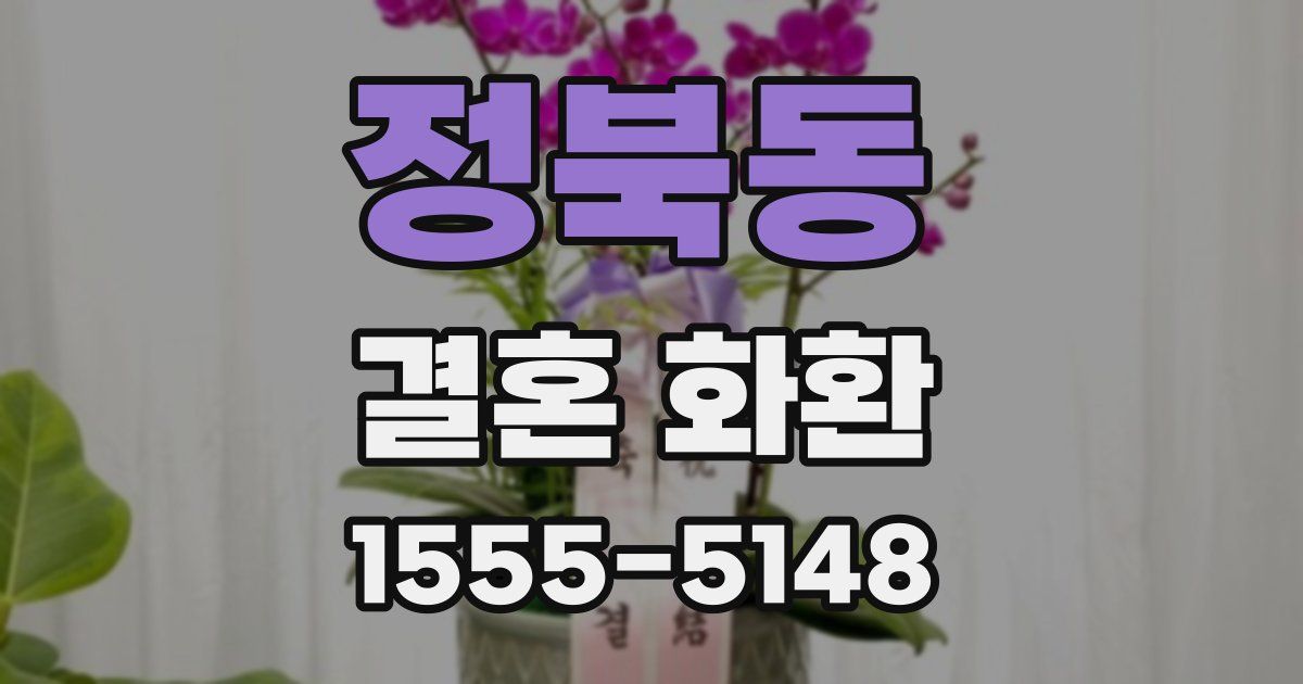 정북동 결혼 화환