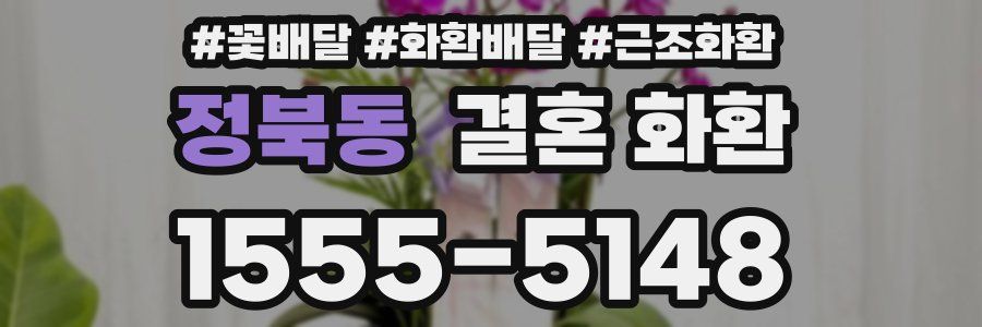 정북동 결혼 화환