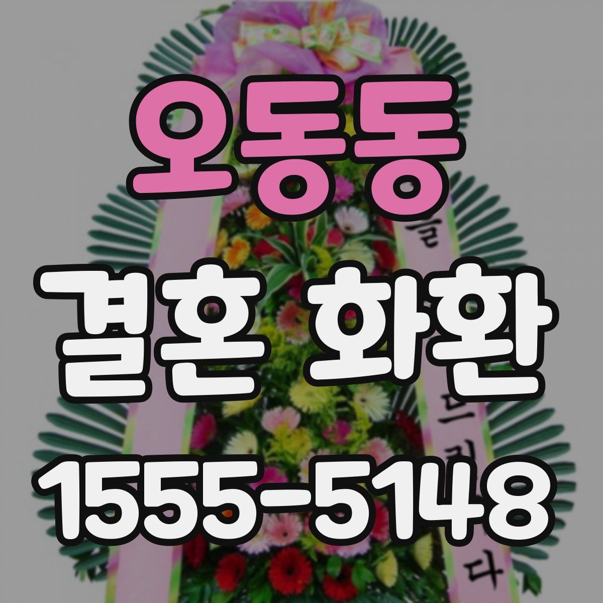 오동동 결혼 화환
