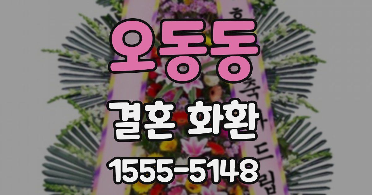 오동동 결혼 화환