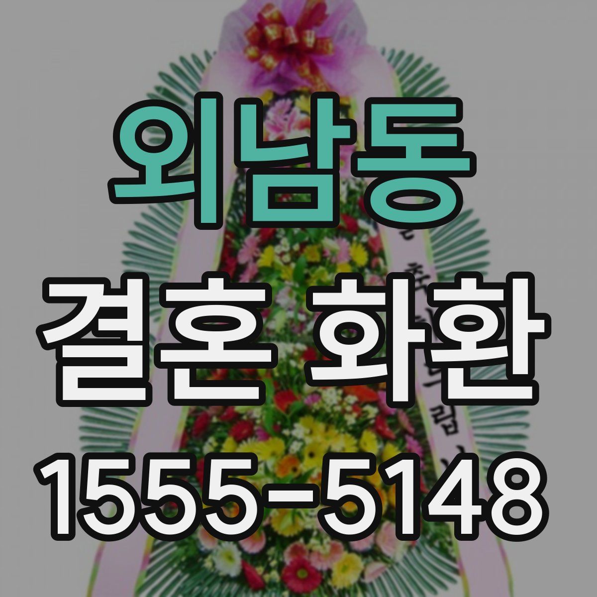 외남동 결혼 화환