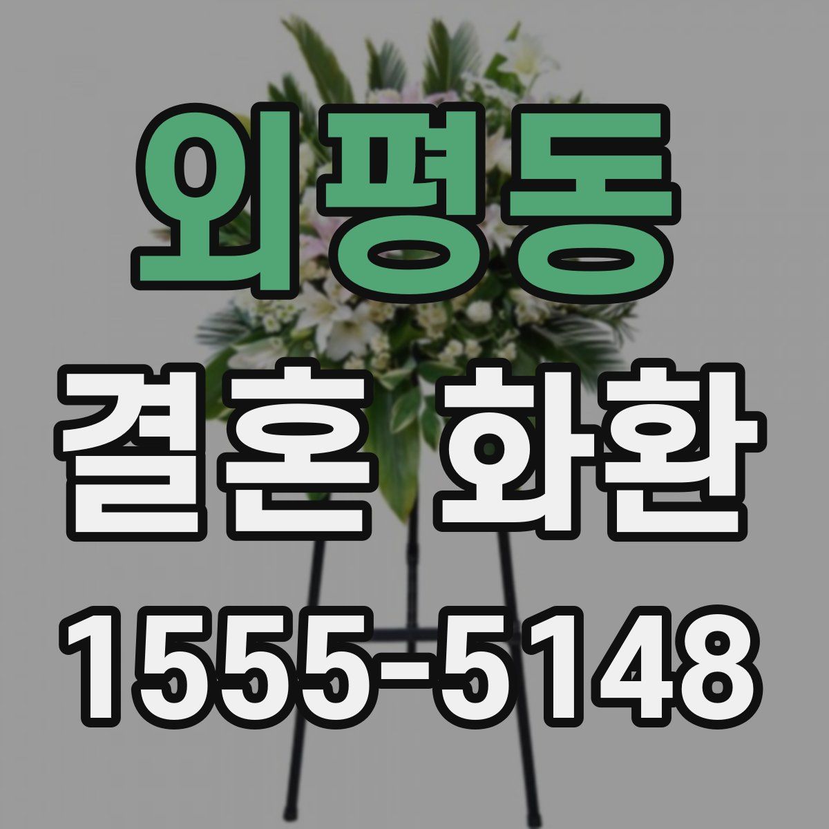 외평동 결혼 화환