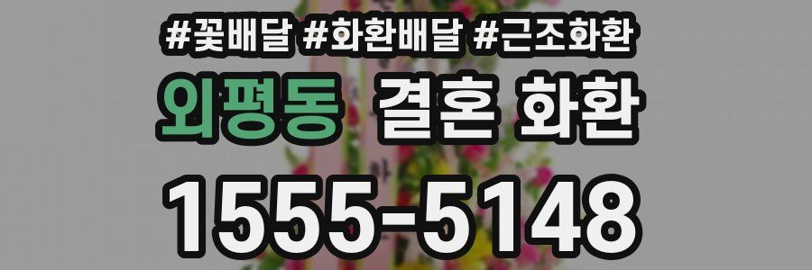 외평동 결혼 화환