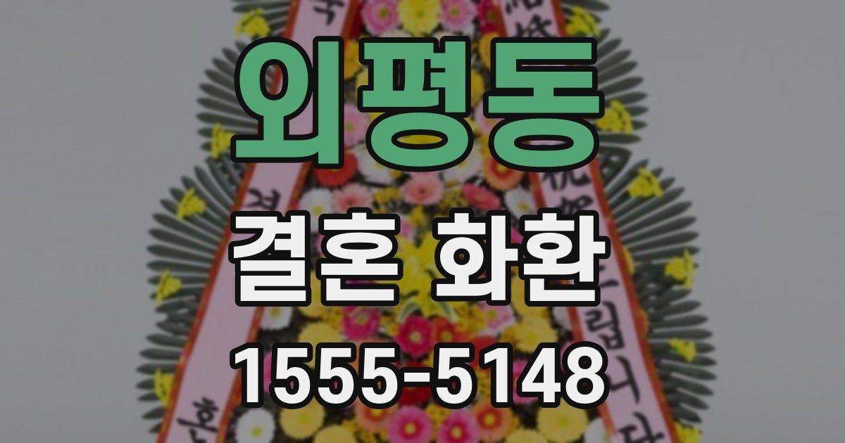 외평동 결혼 화환