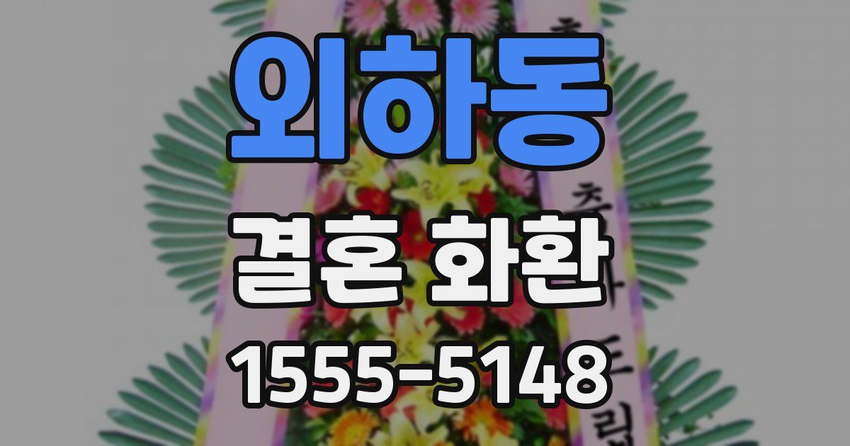 외하동 결혼 화환