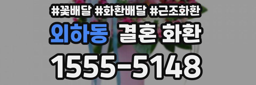 외하동 결혼 화환