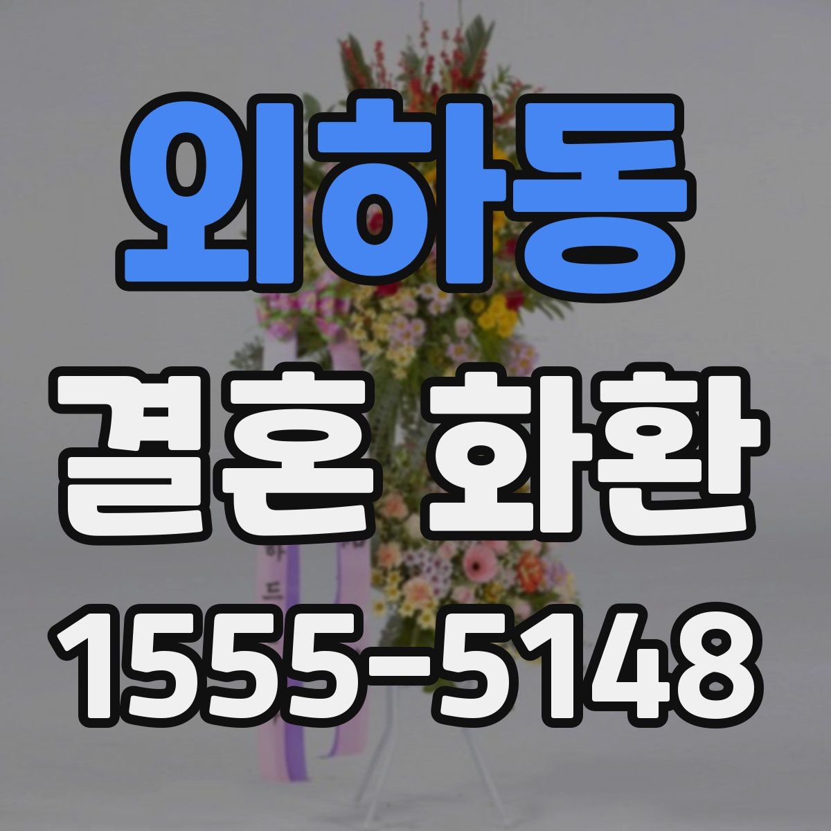 외하동 결혼 화환