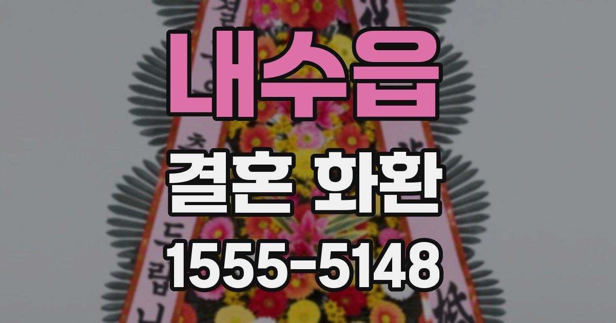 내수읍 결혼 화환