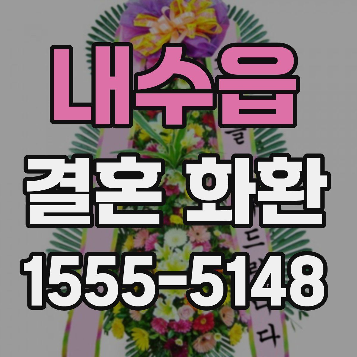 내수읍 결혼 화환