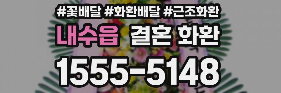 내수읍 결혼 화환