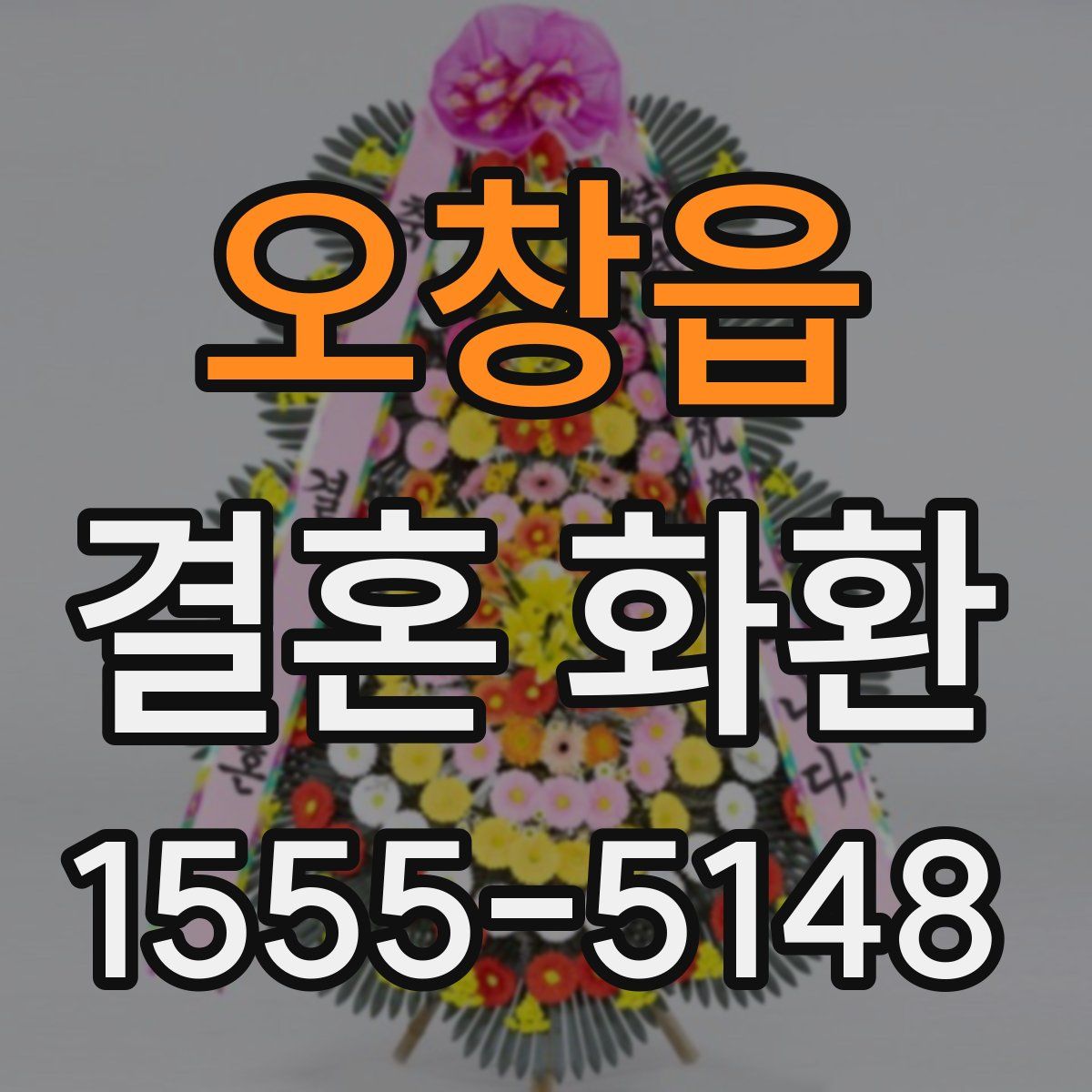오창읍 결혼 화환