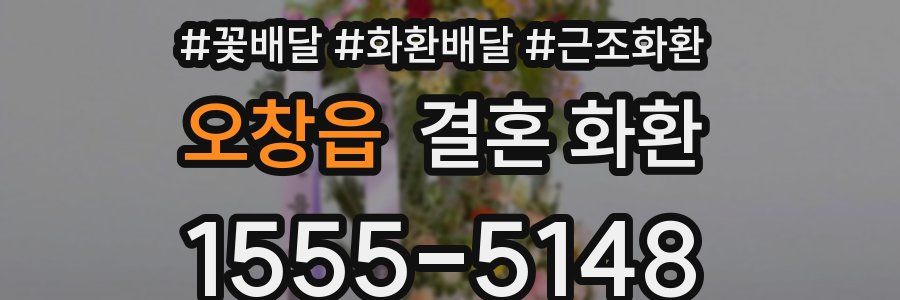오창읍 결혼 화환