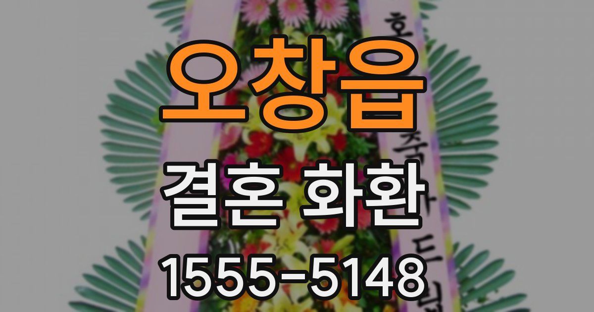 오창읍 결혼 화환