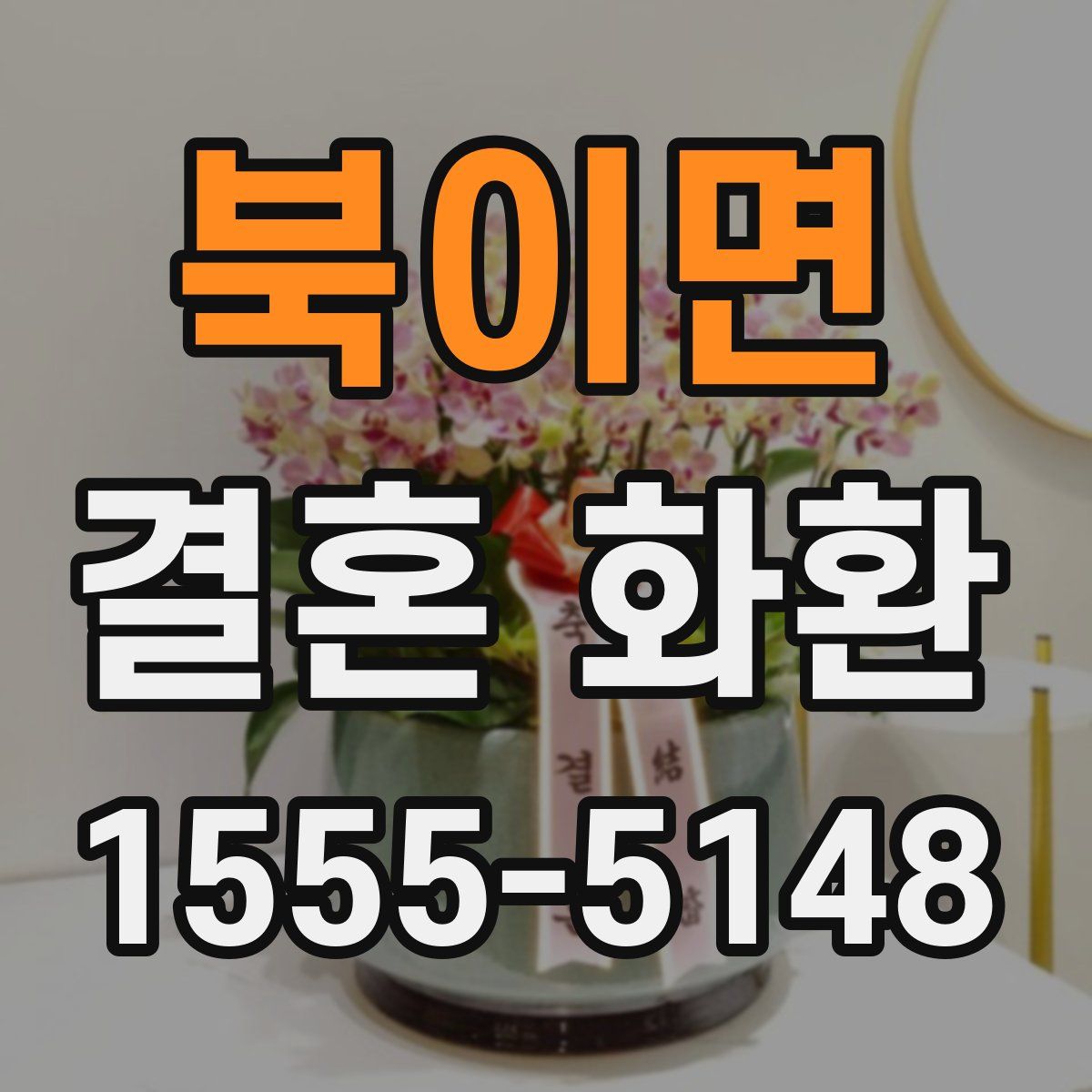 북이면 결혼 화환