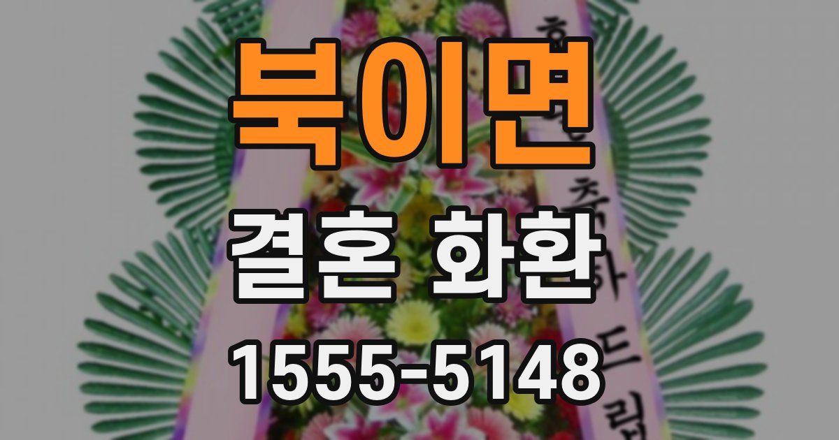 북이면 결혼 화환
