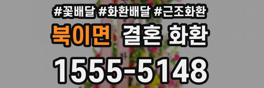 북이면 결혼 화환