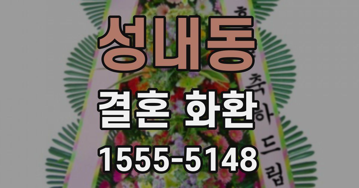 성내동 결혼 화환