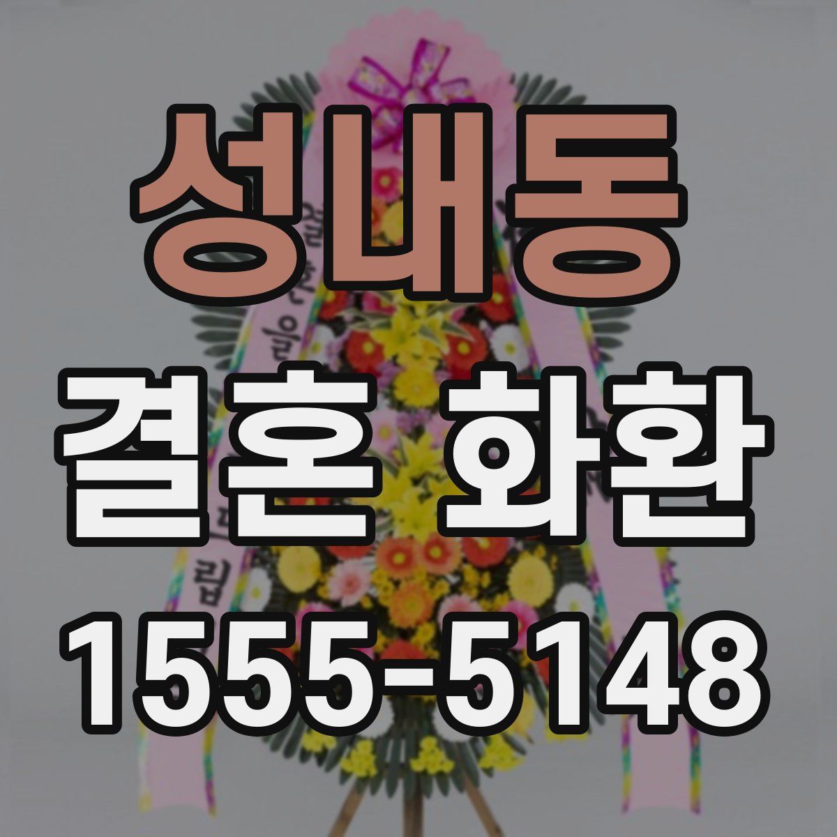 성내동 결혼 화환