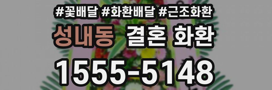 성내동 결혼 화환
