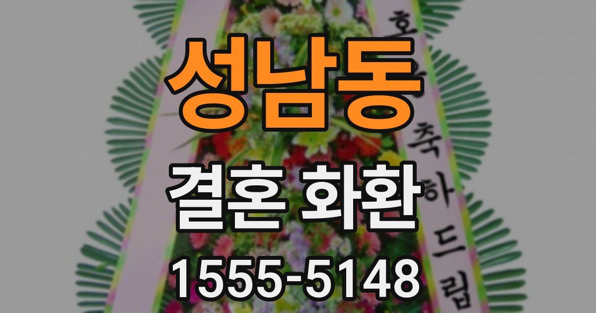 성남동 결혼 화환