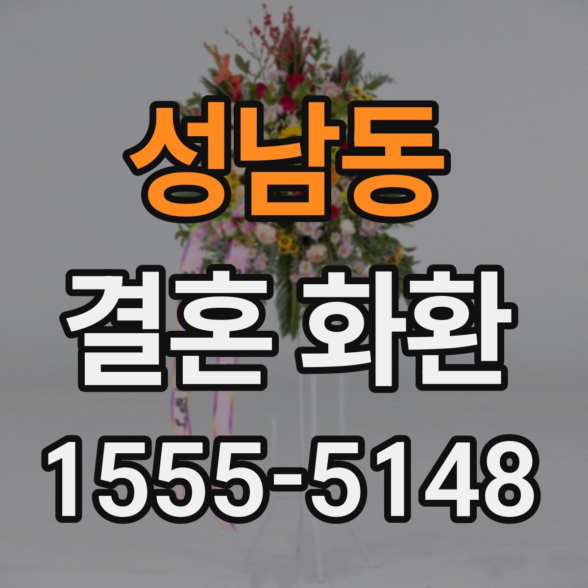 성남동 결혼 화환