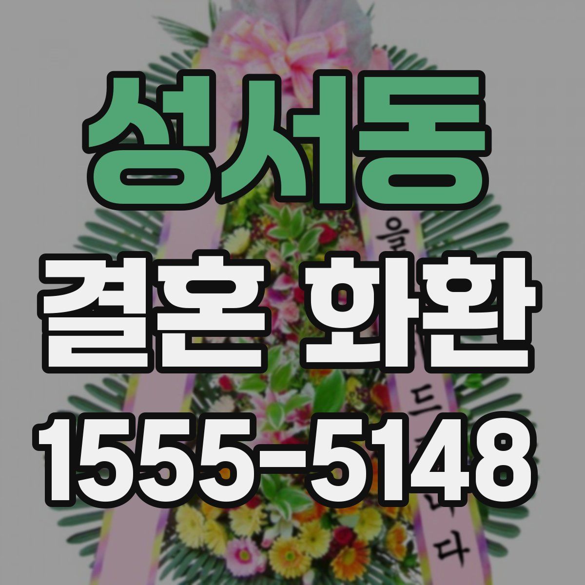 성서동 결혼 화환