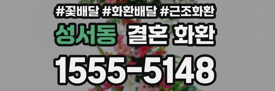 성서동 결혼 화환