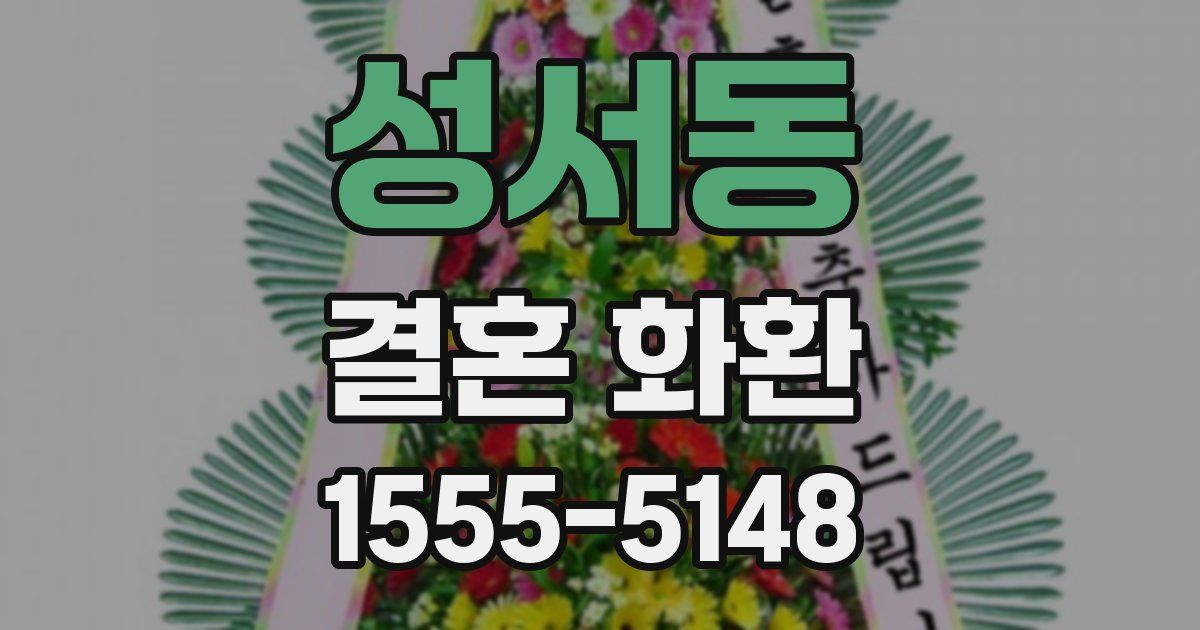 성서동 결혼 화환