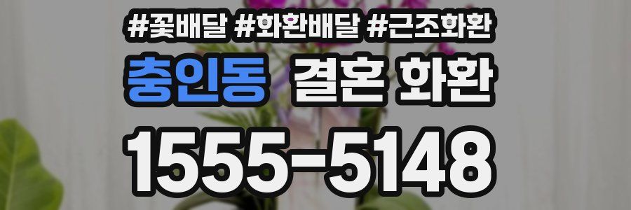 충인동 결혼 화환