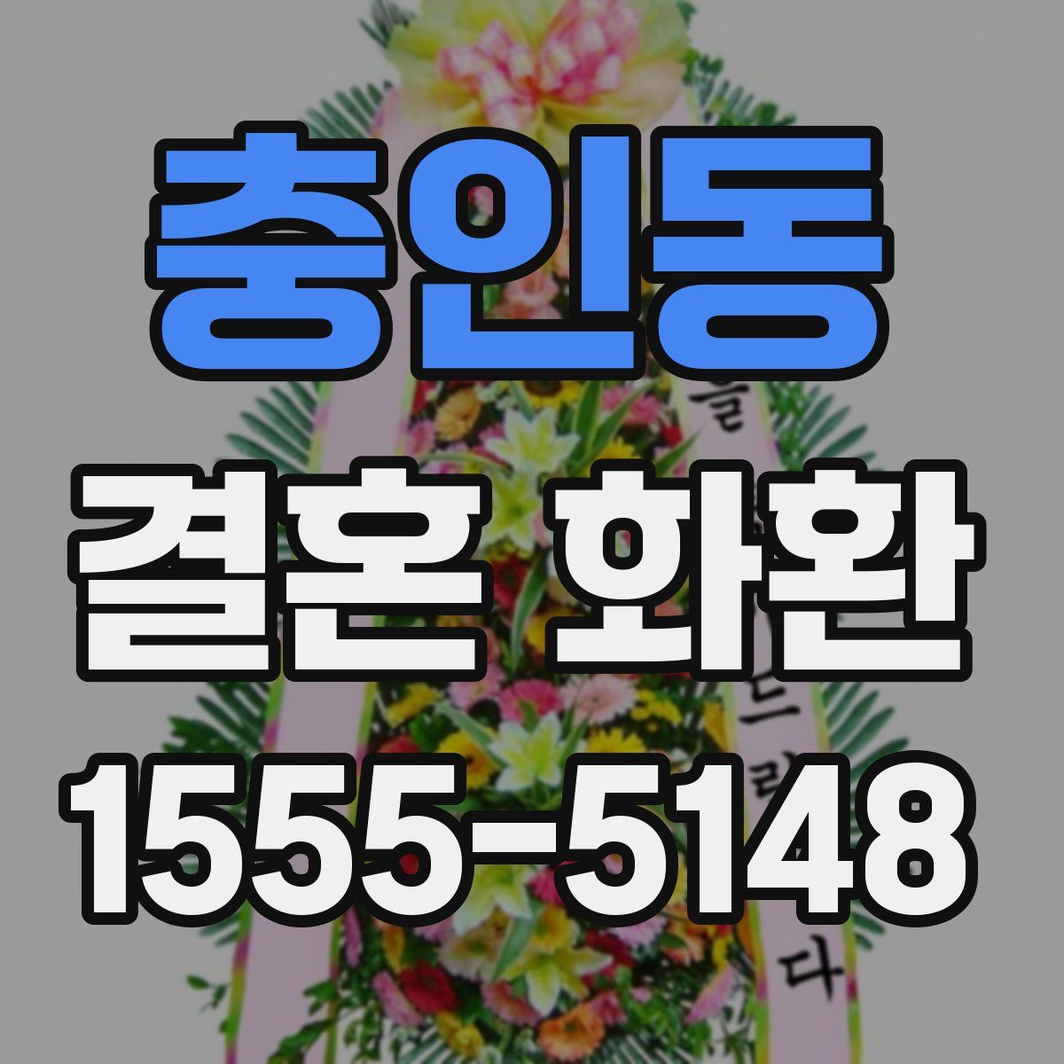 충인동 결혼 화환
