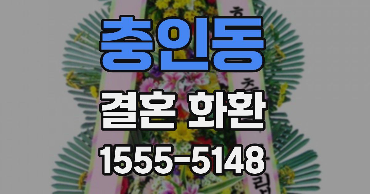 충인동 결혼 화환