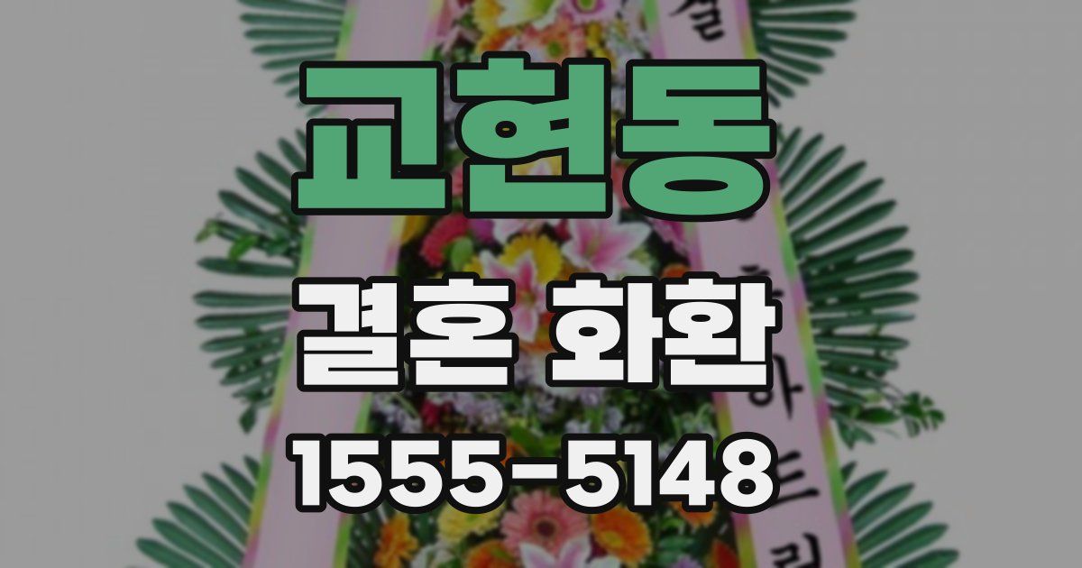 교현동 결혼 화환
