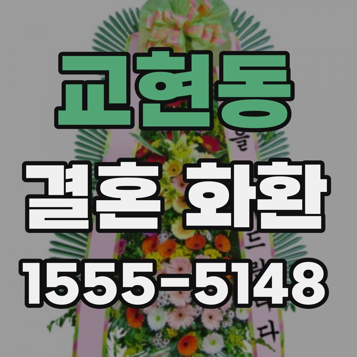 교현동 결혼 화환