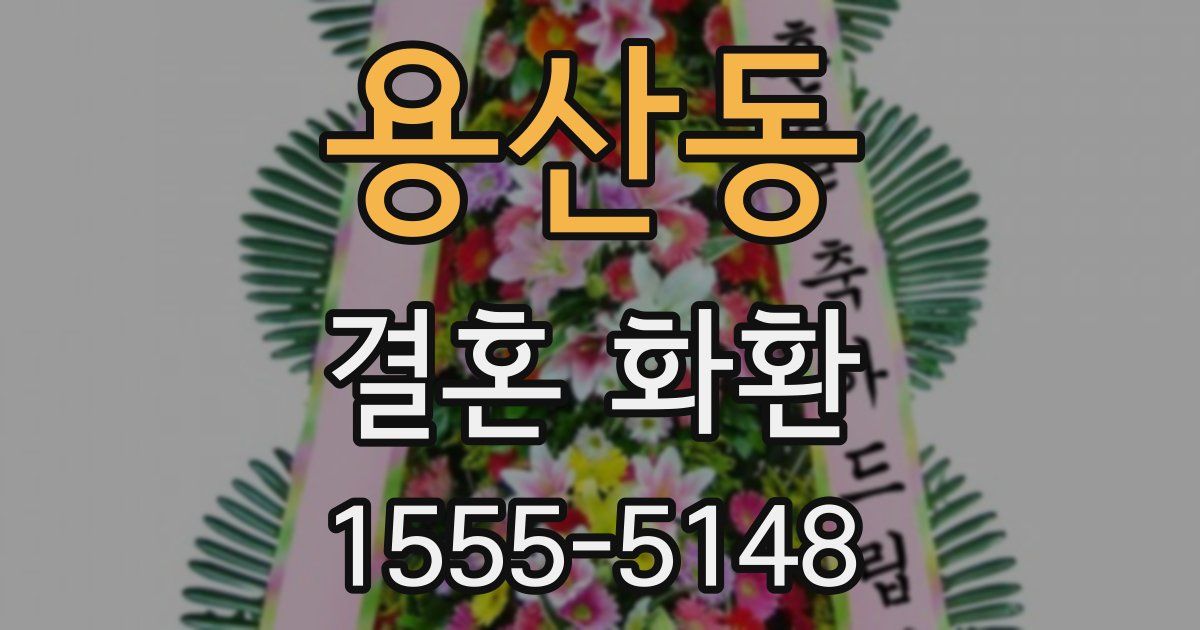 용산동 결혼 화환