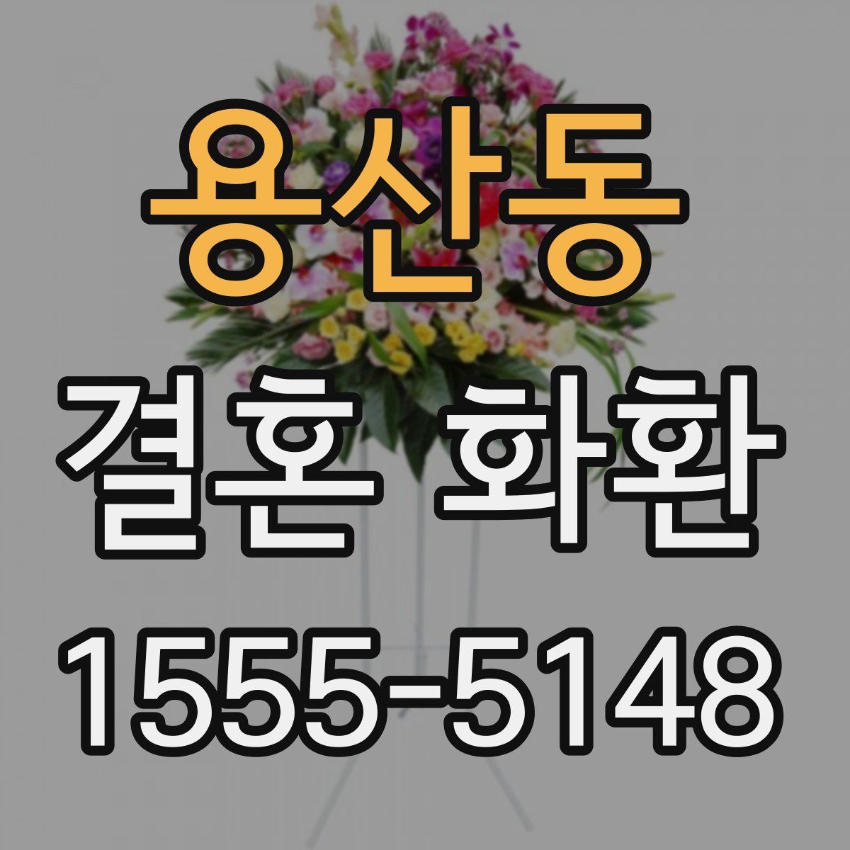 용산동 결혼 화환