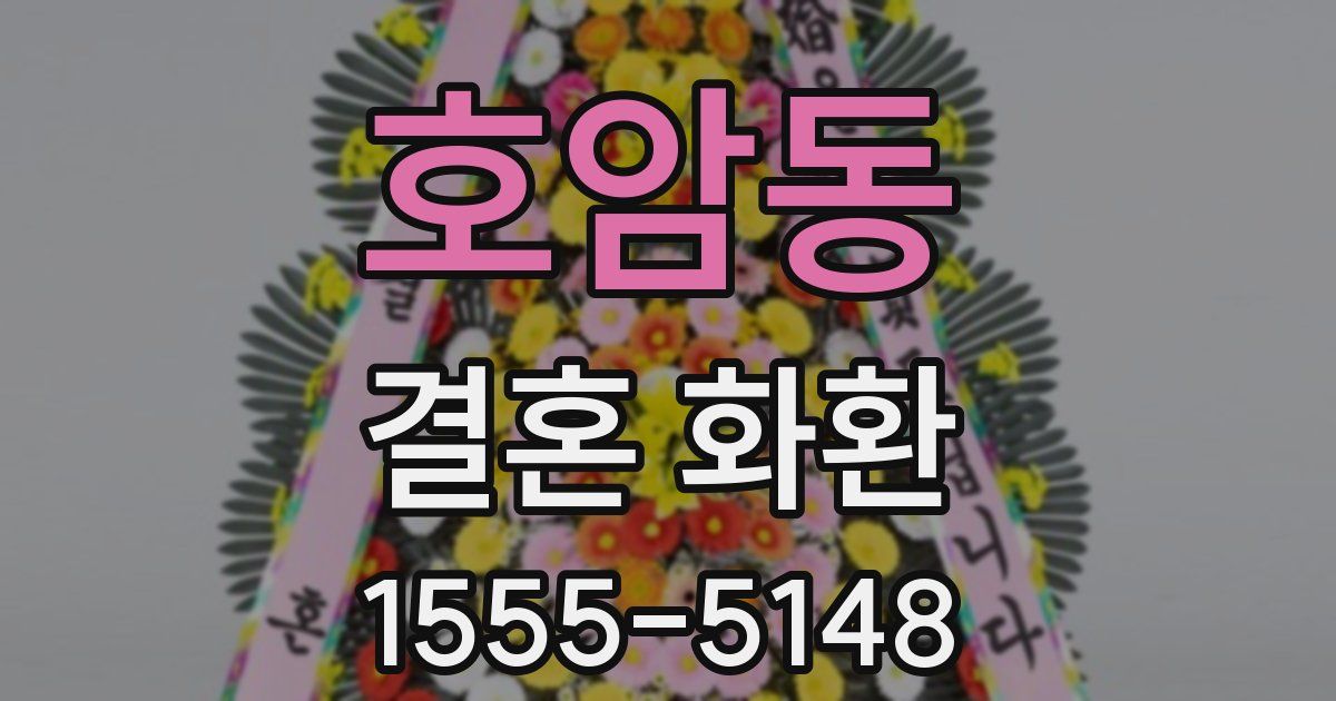 호암동 결혼 화환