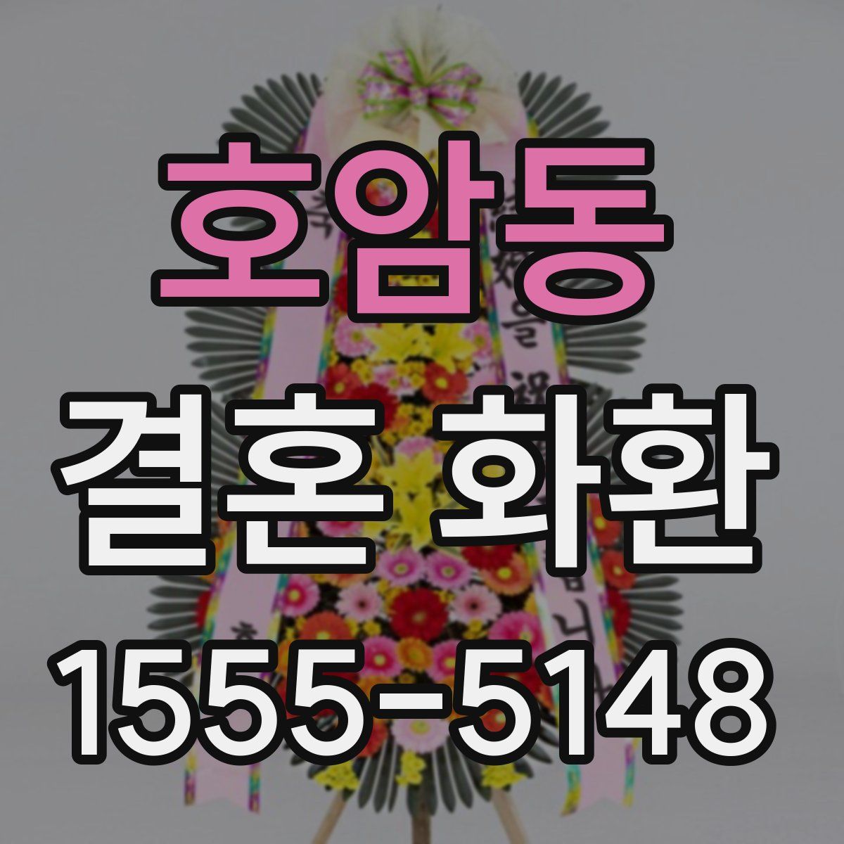 호암동 결혼 화환