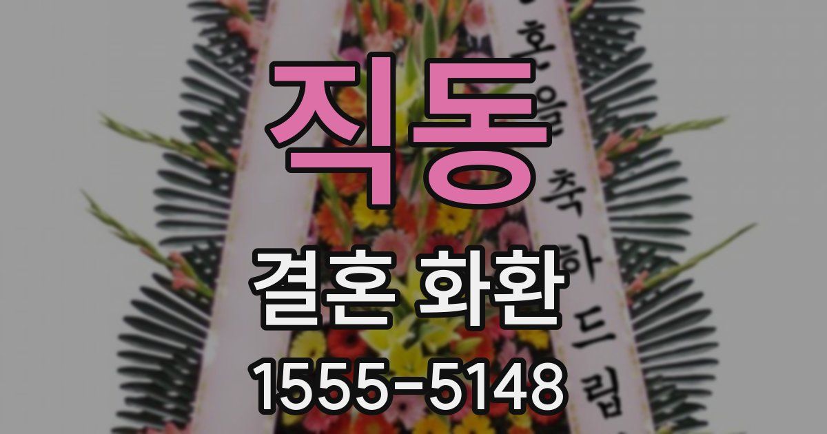 직동 결혼 화환