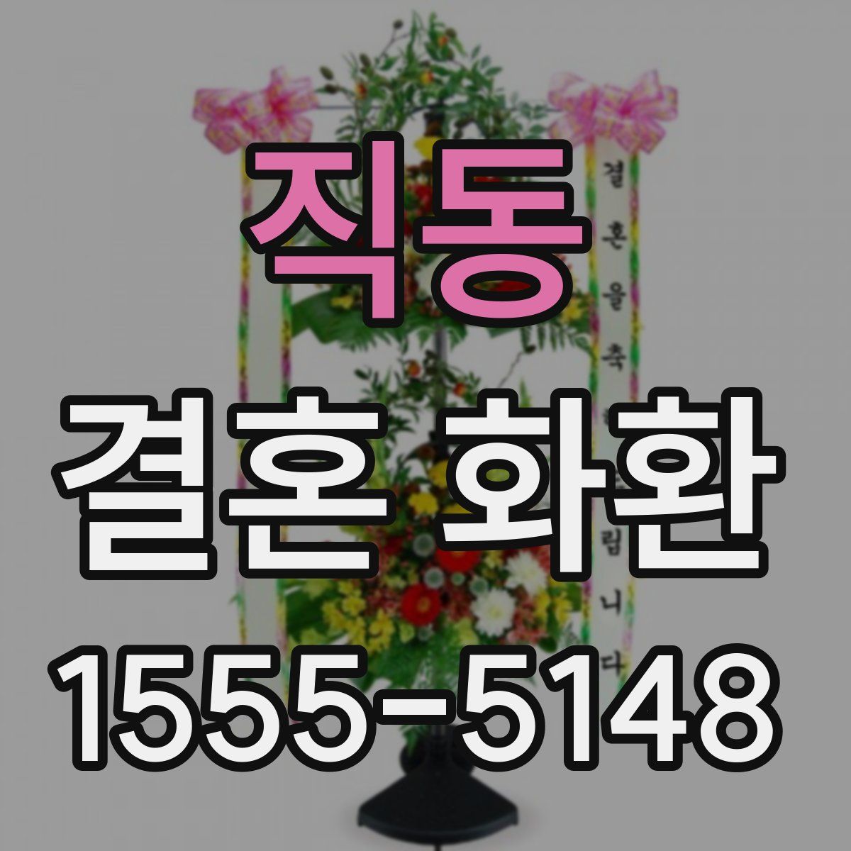 직동 결혼 화환