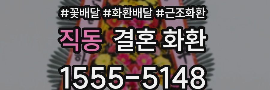 직동 결혼 화환