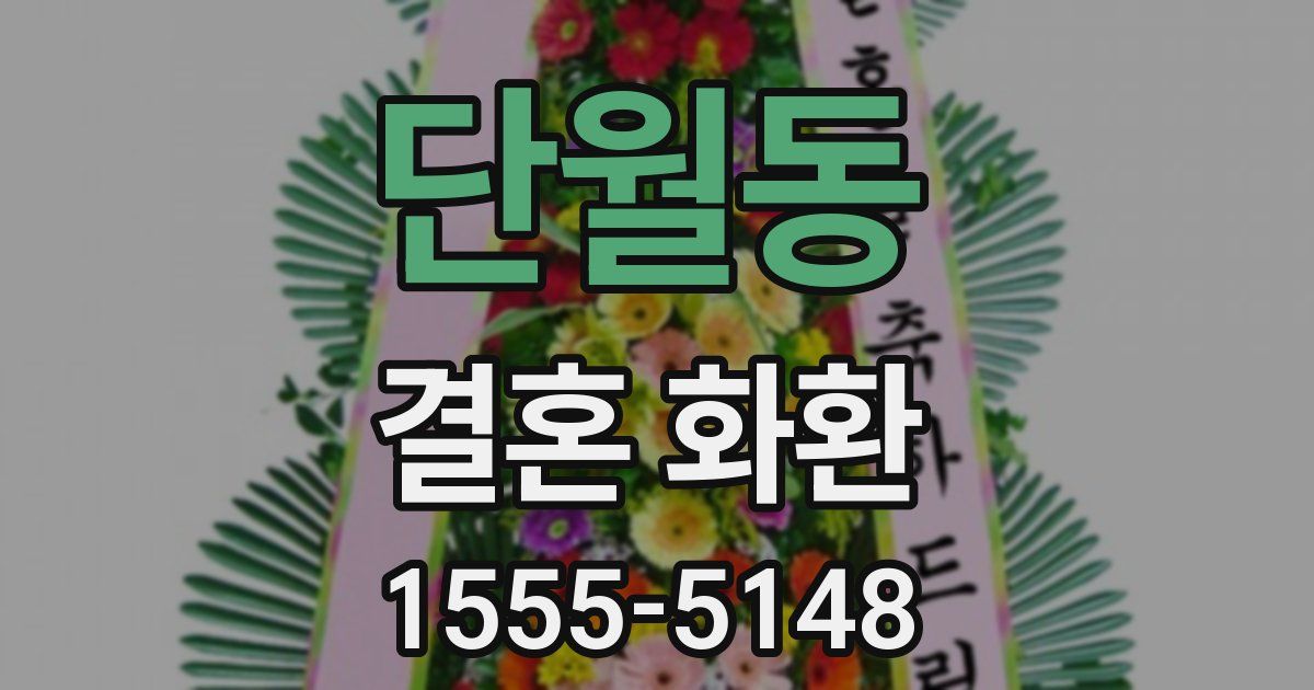 단월동 결혼 화환