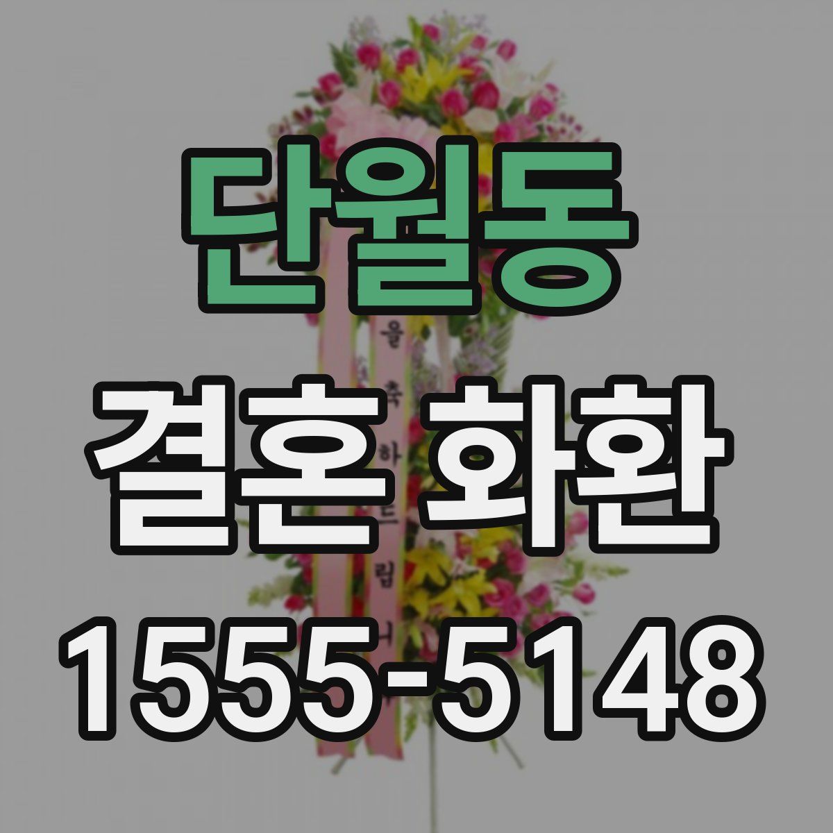단월동 결혼 화환