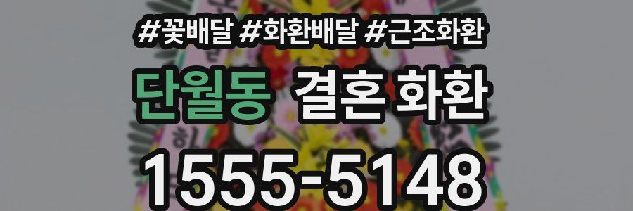 단월동 결혼 화환