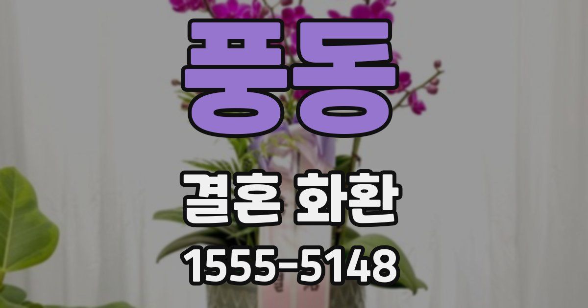 풍동 결혼 화환